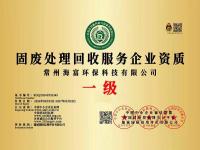 固废处理回收服务企业资质