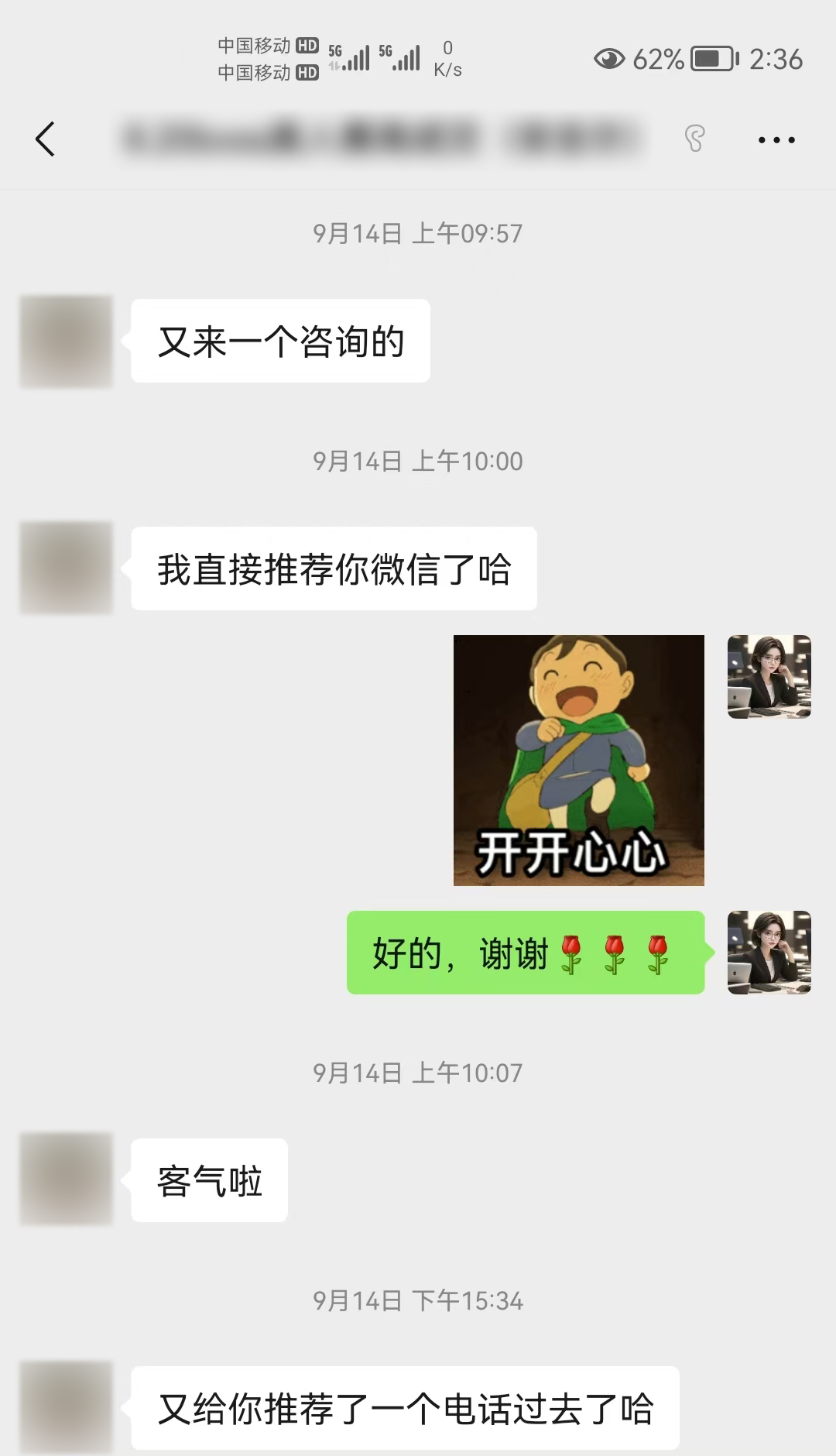 客户告知有新的咨询,并推荐联系方式