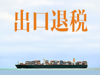 出口退税