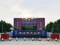 西安邮电大学