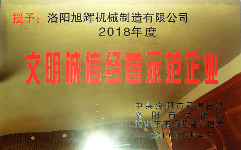 2018年洛阳文明诚信经营