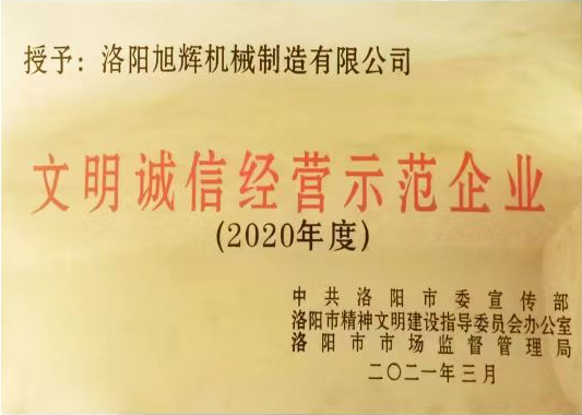 2020年洛阳文明诚信经营