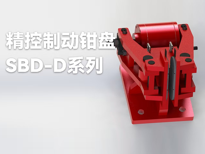 精控制动钳盘SBD-D系列