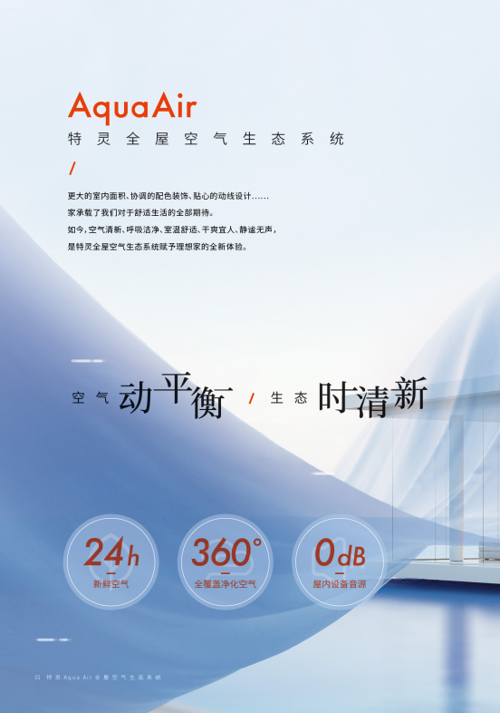 AquaAir特灵全屋空气生态系统