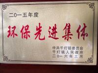 环保先进集体