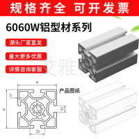 6060W铝型材
