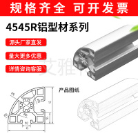 4545R铝型材