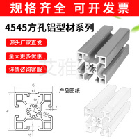 4545方孔铝型材
