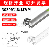 3030R铝型材