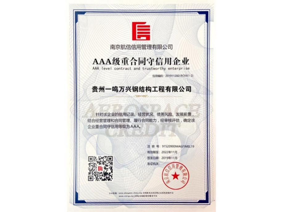 AAA级重合同守信用企业-2-