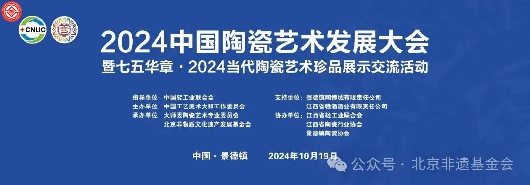 2024中国陶瓷艺术发展大会暨七五华章·2024当代陶瓷艺术珍品展示交流活动在瓷都景德镇举行