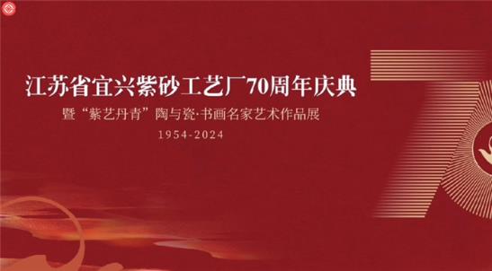 江苏省宜兴紫砂工艺厂70年庆典在宜兴市紫砂工艺厂举行