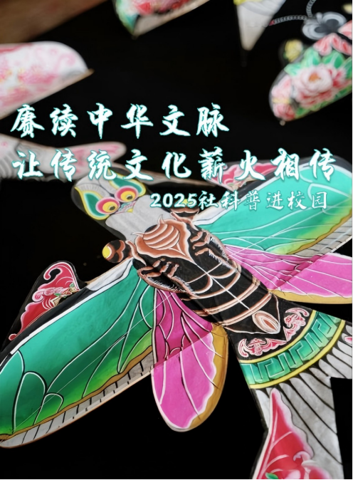 2025社科普及进校园—北京扎燕风筝非遗专题讲座在北京理工大学附属中学举行