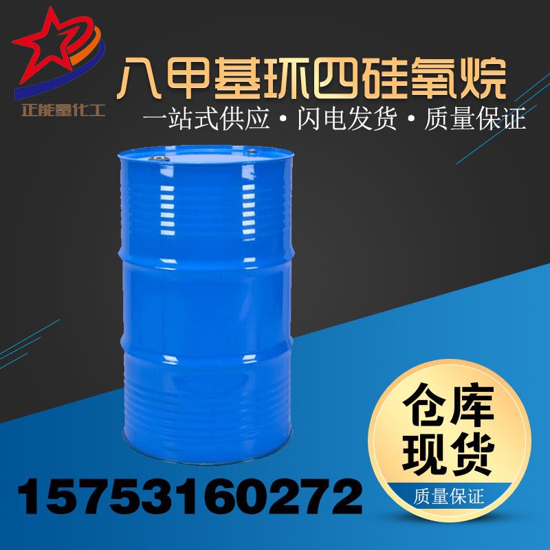 八甲基环四硅氧烷-八甲基环四硅氧烷