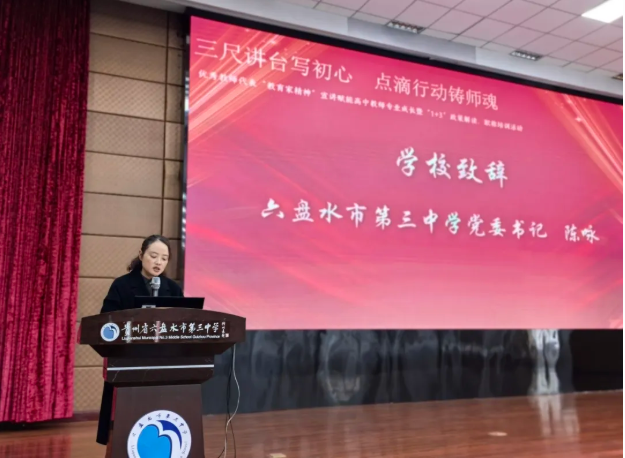 弘扬教育家精神，筑牢育人初心使命——六盘水市教育局“教育家精神”宣讲赋能高中教师专业成长活动在我校成功举行