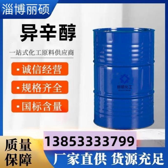 异辛醇