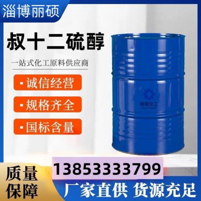 叔十二硫醇
