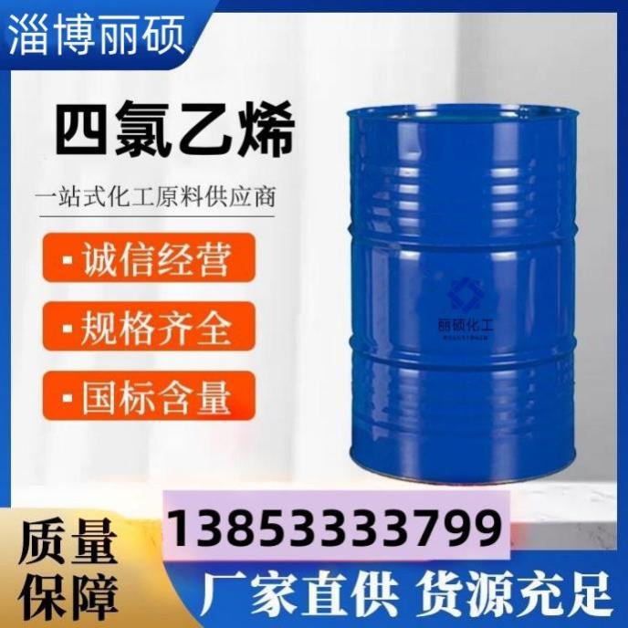 四氯乙烯