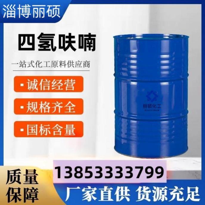 四氢呋喃