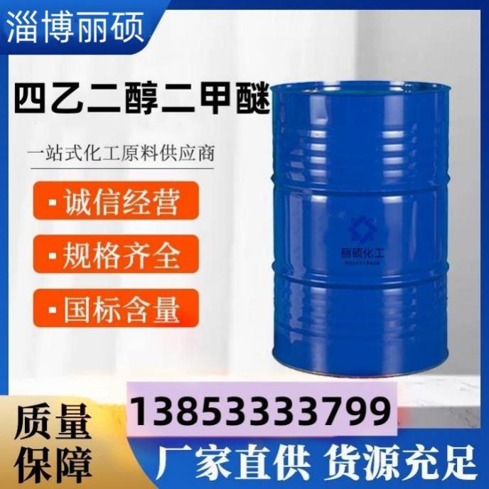 四乙二醇二甲醚