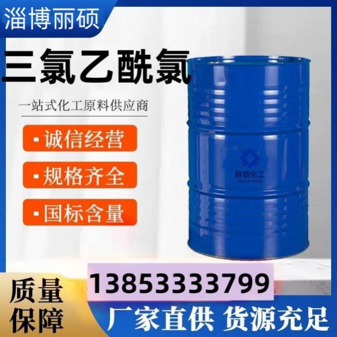 三氯乙酰氯