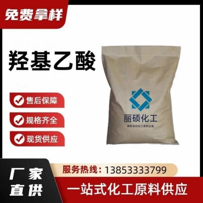 羟基乙酸