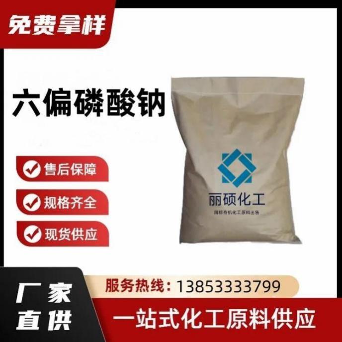 六偏磷酸钠