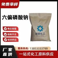 六偏磷酸钠
