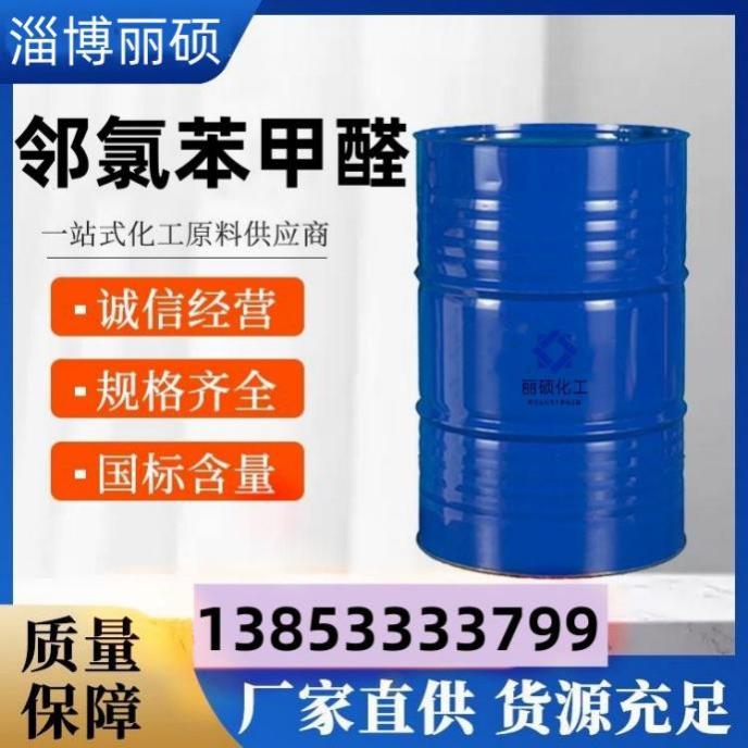 邻氯苯甲醛
