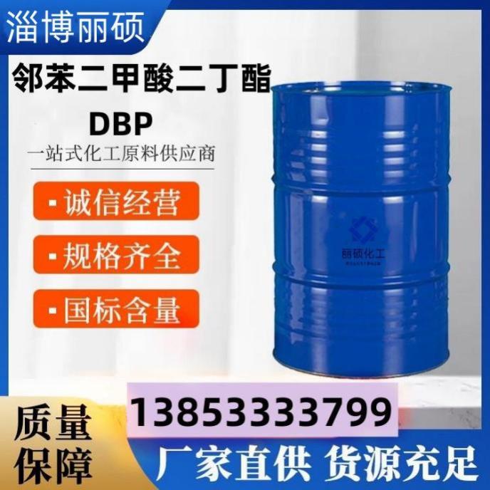 邻苯二甲酸二丁酯DBP
