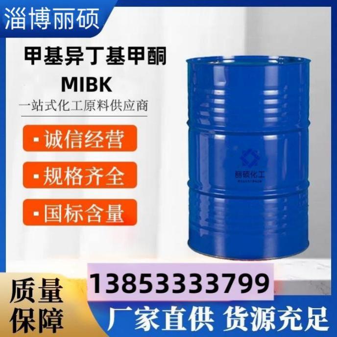 甲基异丁基甲酮MIBK