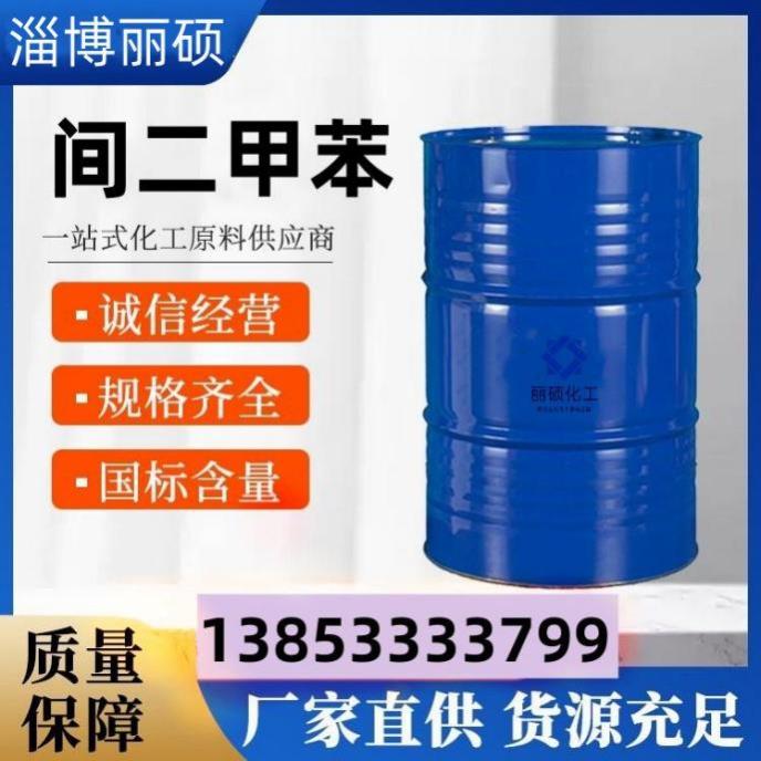 间二甲苯