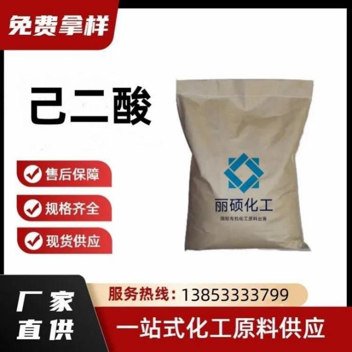 己二酸