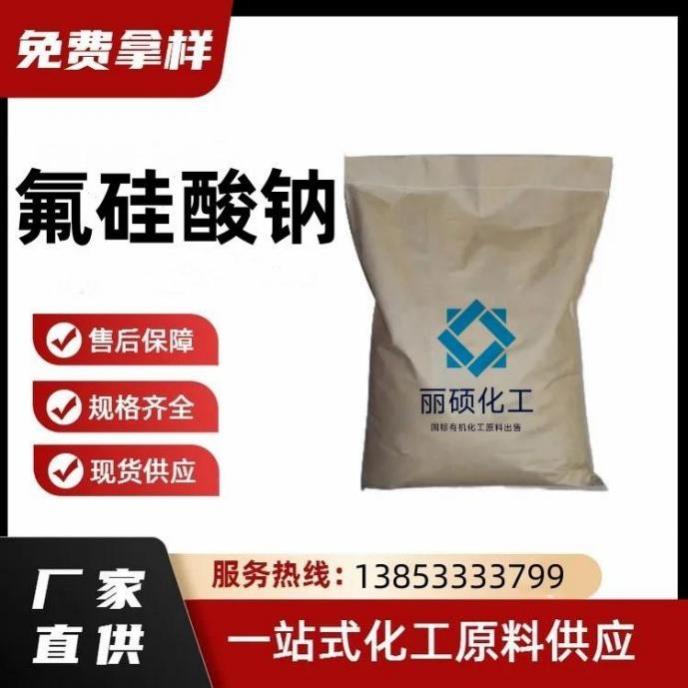 氟硅酸钠
