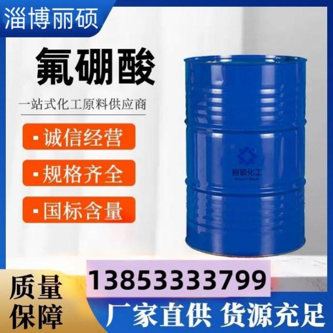 氟硼酸