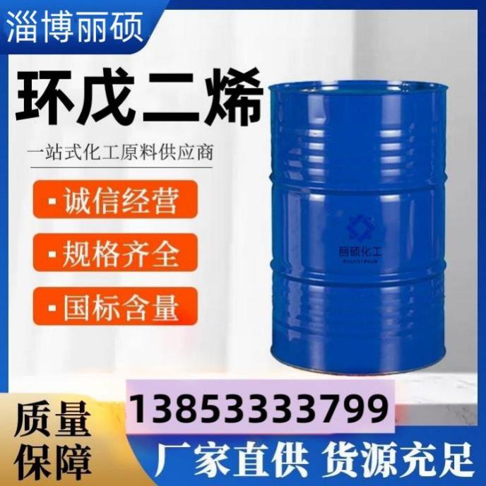 环戊二烯