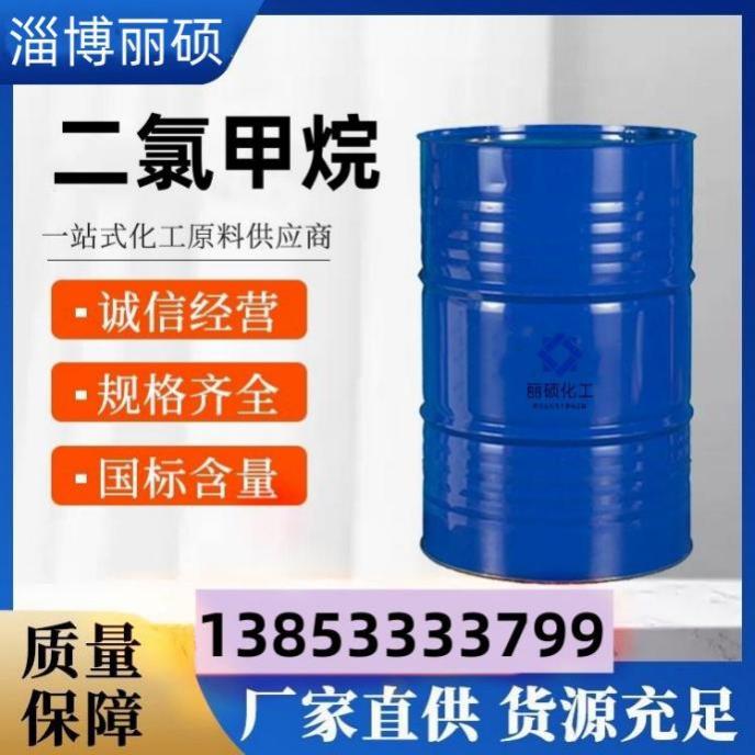 二氯甲烷