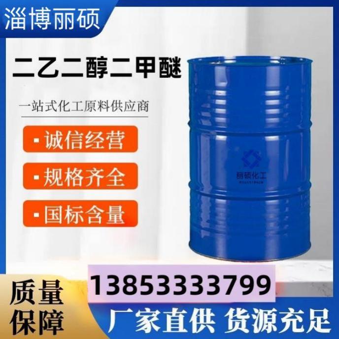 二乙二醇二甲醚
