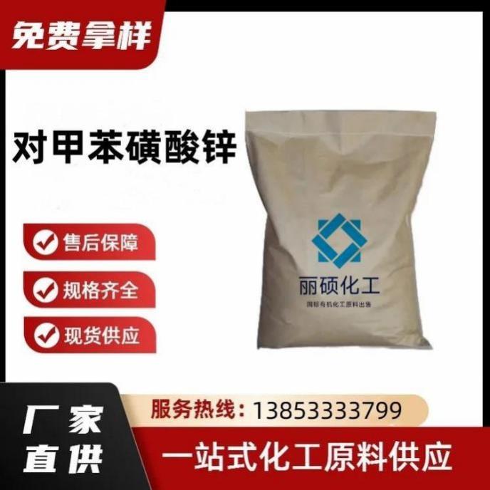 对甲苯磺酸锌