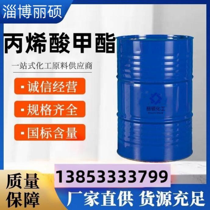丙烯酸甲酯