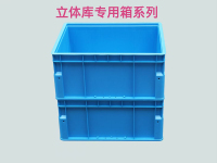 立体库专用箱系列