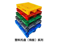 塑料托盘-栈板系列