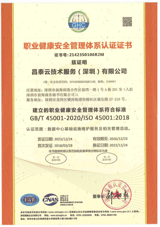 ISO45001职业健康安全管理体系认证证书