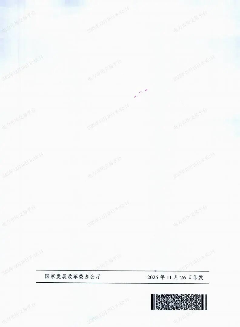国家发展改革委国家能源局关于做好2026年电力中长期合同签约履约工作的通知（发改运行〔2025〕1502号）_07.jpg