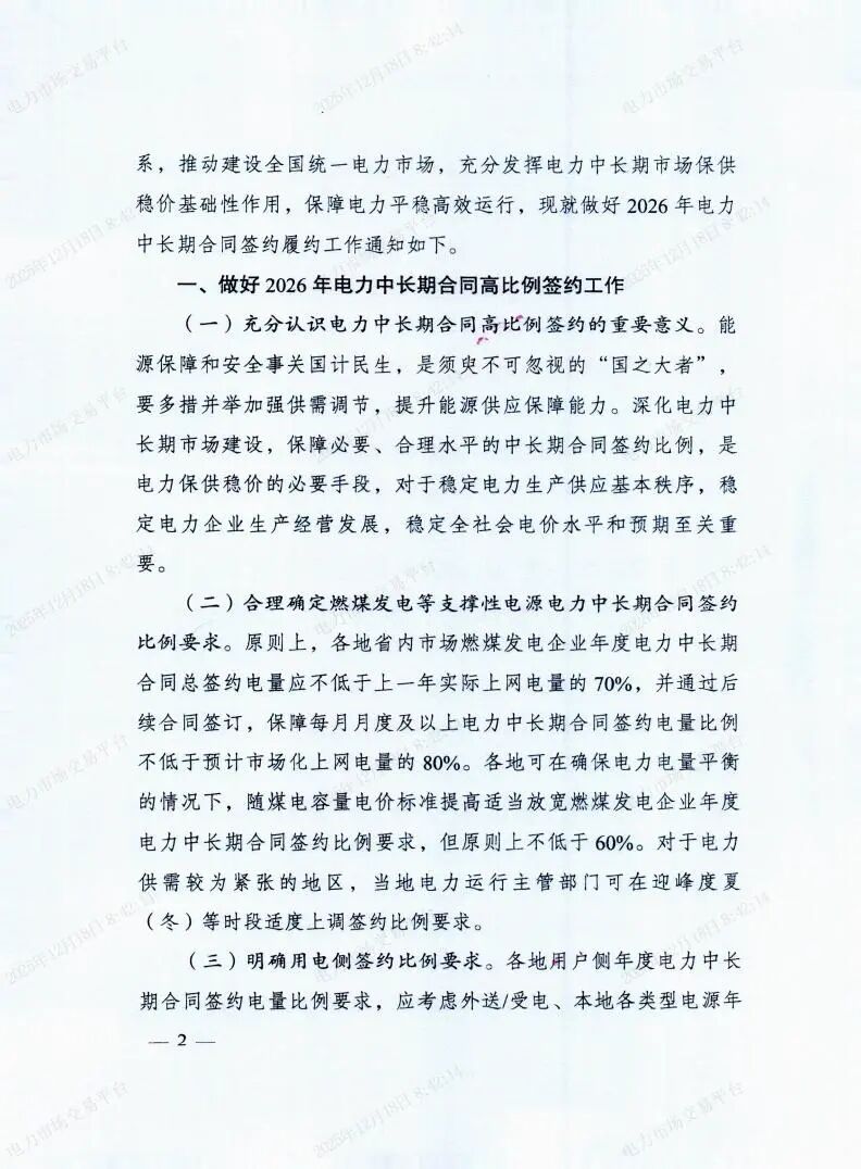 国家发展改革委国家能源局关于做好2026年电力中长期合同签约履约工作的通知（发改运行〔2025〕1502号）_02.jpg
