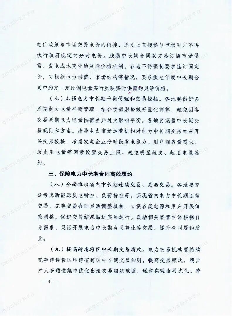 国家发展改革委国家能源局关于做好2026年电力中长期合同签约履约工作的通知（发改运行〔2025〕1502号）_04.jpg