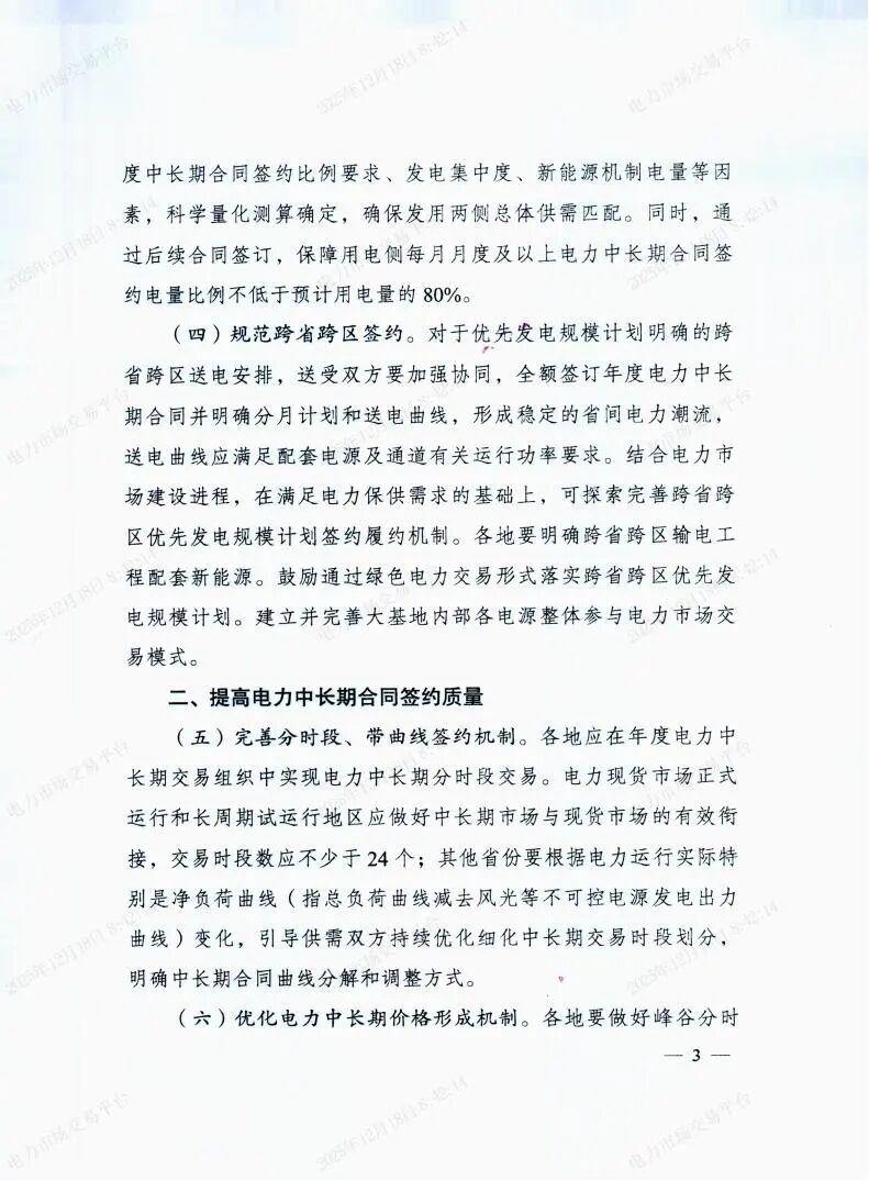 国家发展改革委国家能源局关于做好2026年电力中长期合同签约履约工作的通知（发改运行〔2025〕1502号）_03.jpg