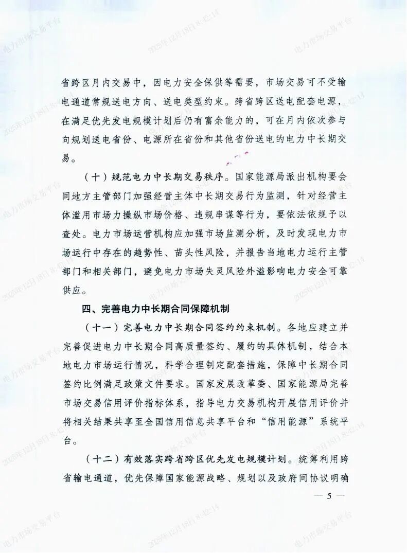 国家发展改革委国家能源局关于做好2026年电力中长期合同签约履约工作的通知（发改运行〔2025〕1502号）_05.jpg