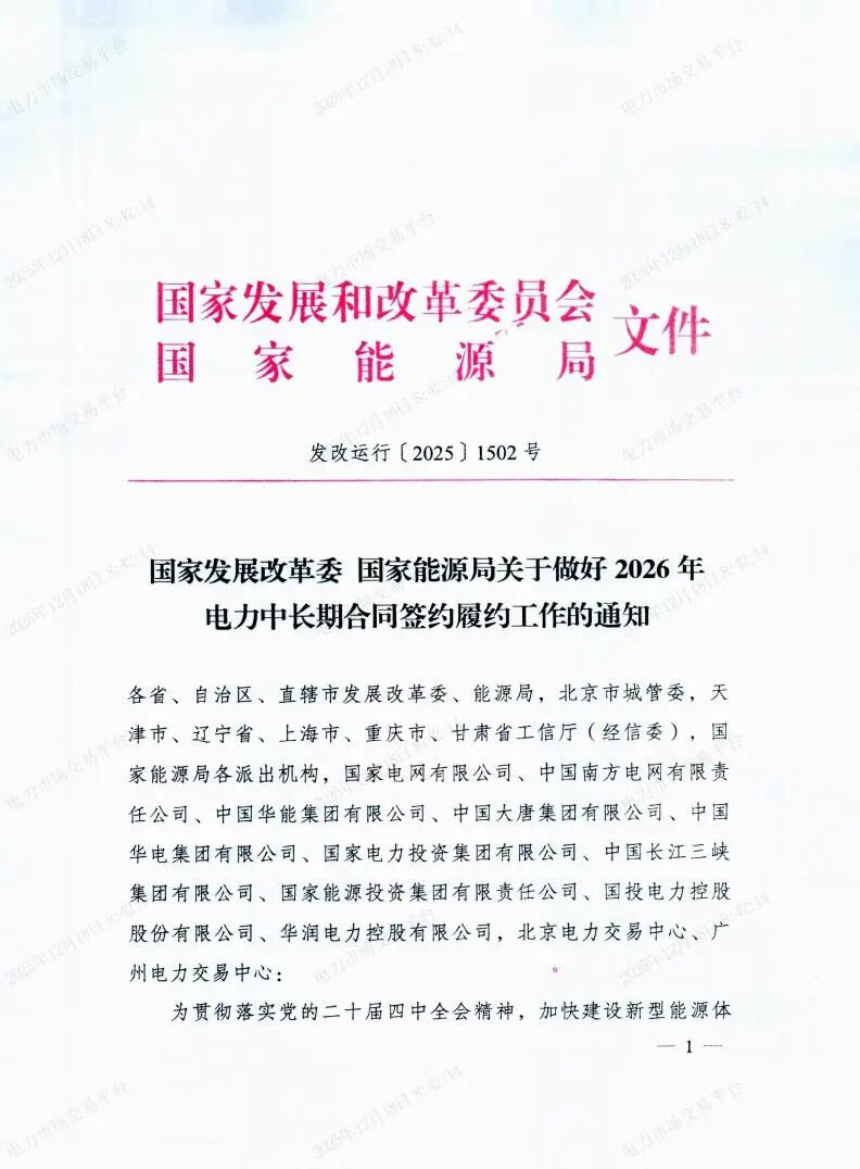 国家发展改革委国家能源局关于做好2026年电力中长期合同签约履约工作的通知（发改运行〔2025〕1502号）_01.jpg