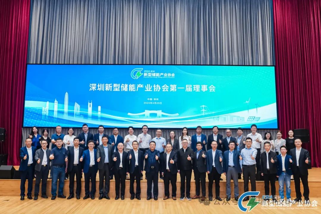 深圳新型储能产业协会第一届理事会
